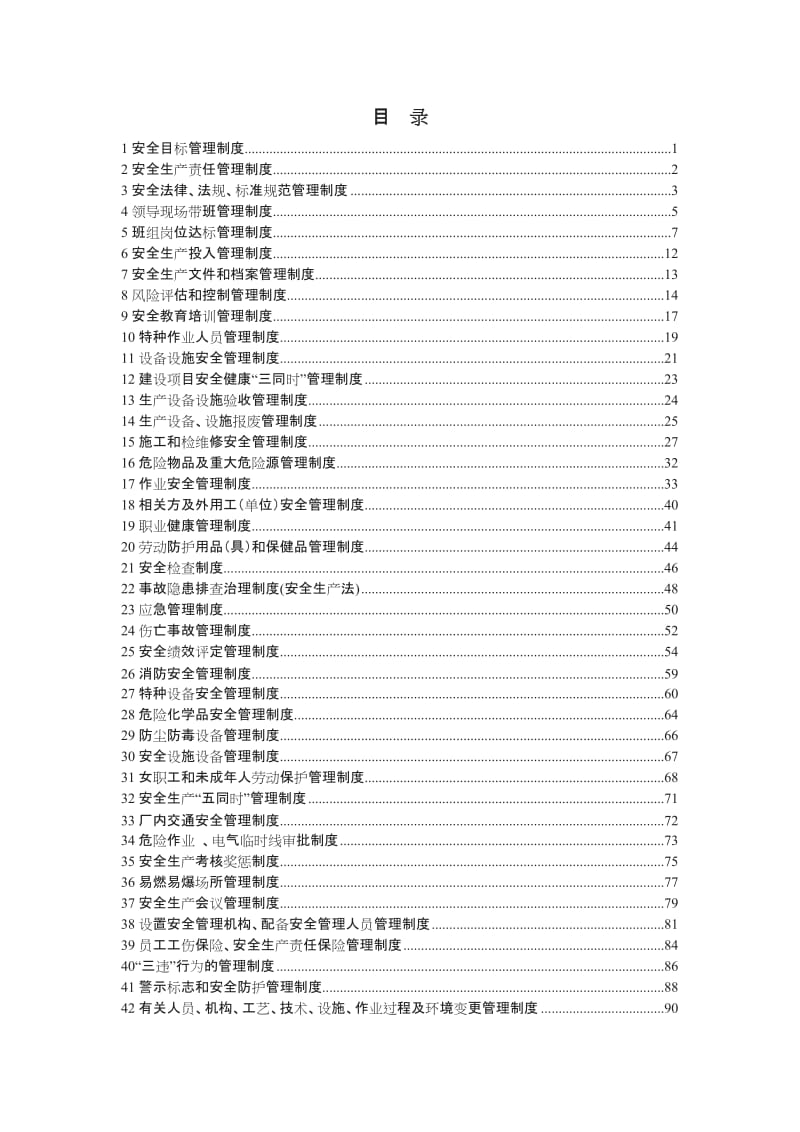 《安全生产管理制度汇编》安全生产标准化建设_第2页