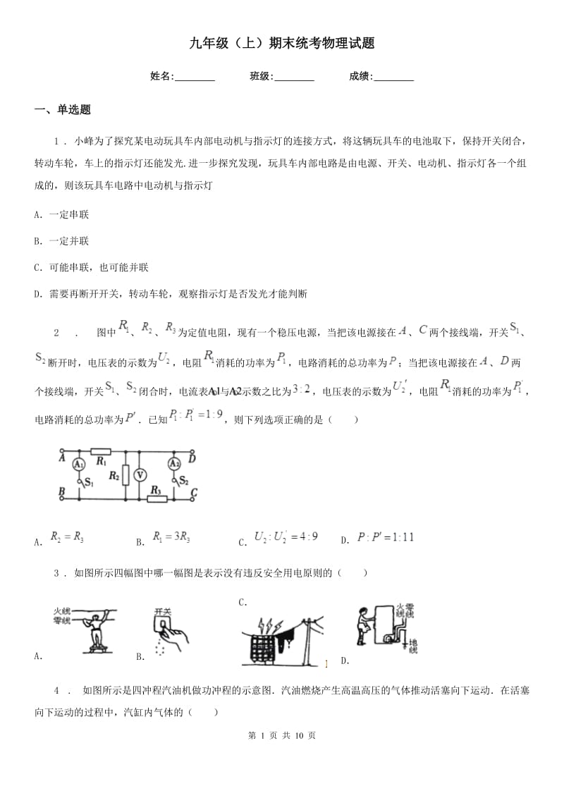 九年级（上）期末统考物理试题_第1页