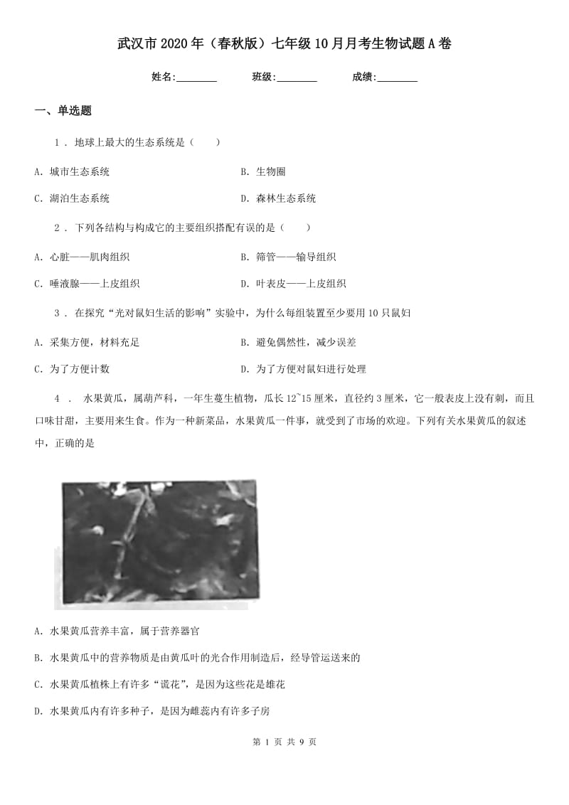 武汉市2020年（春秋版）七年级10月月考生物试题A卷_第1页