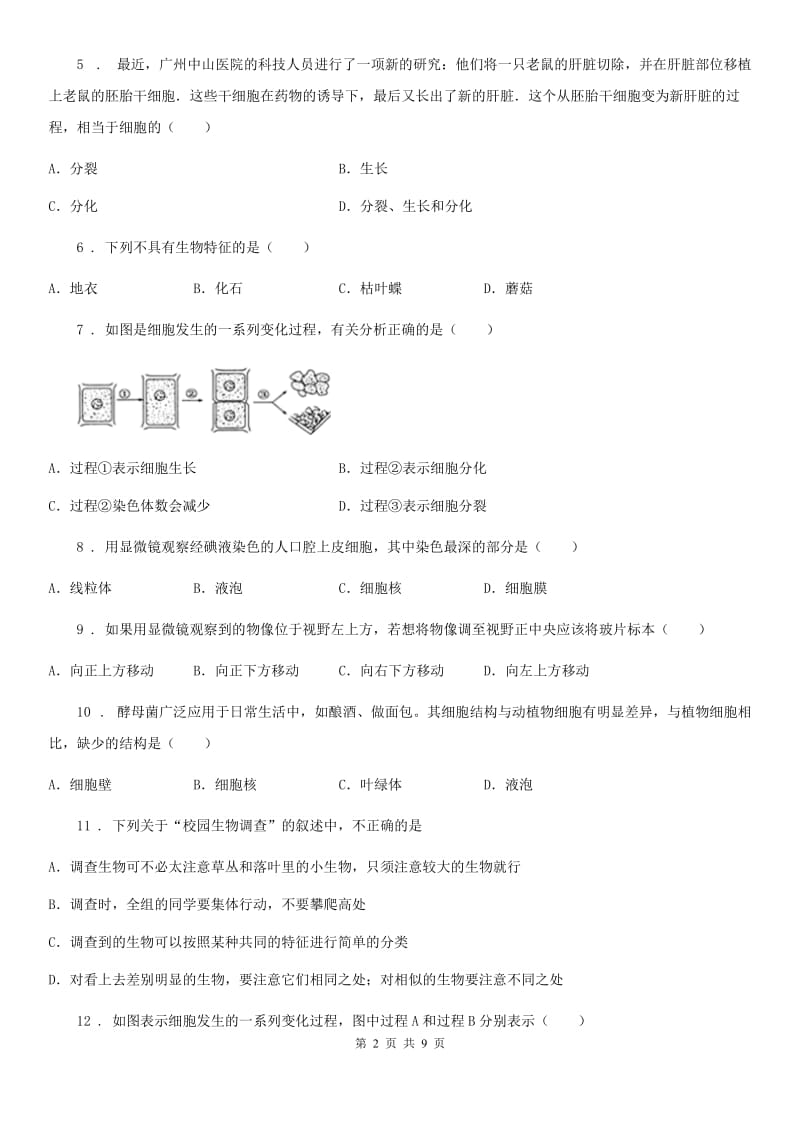 武汉市2020年（春秋版）七年级10月月考生物试题A卷_第2页