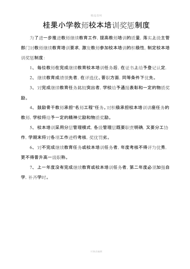 教师校本培训考核奖罚管理制度_第2页