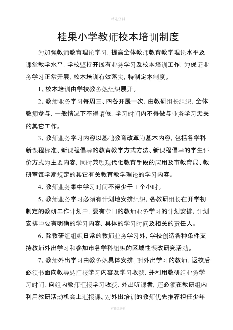 教师校本培训考核奖罚管理制度_第3页