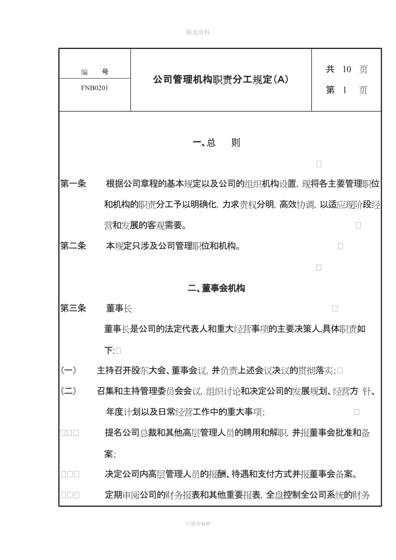 公司管理制度机构职责分工规定DOC_第1页