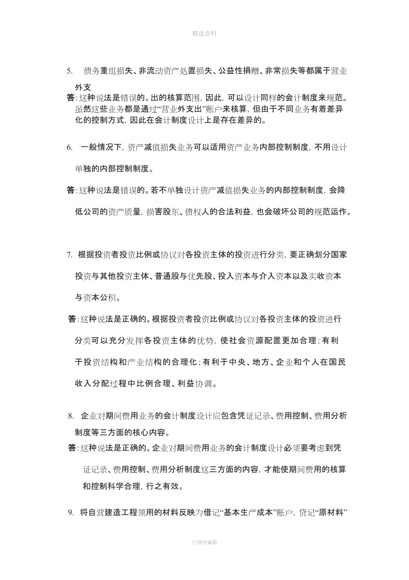 中央电大会计制度设计任务答案全部_第2页