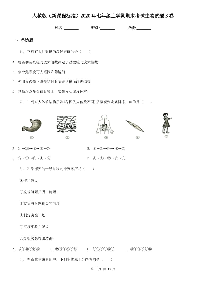 人教版（新课程标准）2020年七年级上学期期末考试生物试题B卷（测试）_第1页