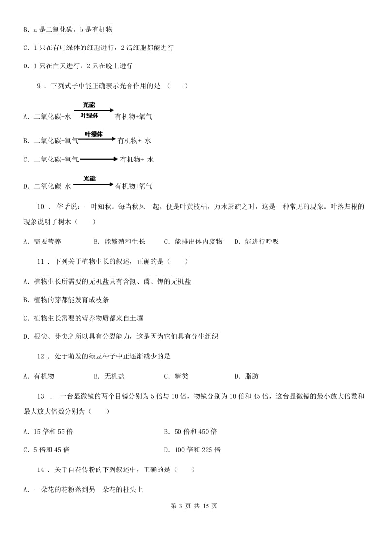 人教版（新课程标准）2020年七年级上学期期末考试生物试题B卷（测试）_第3页