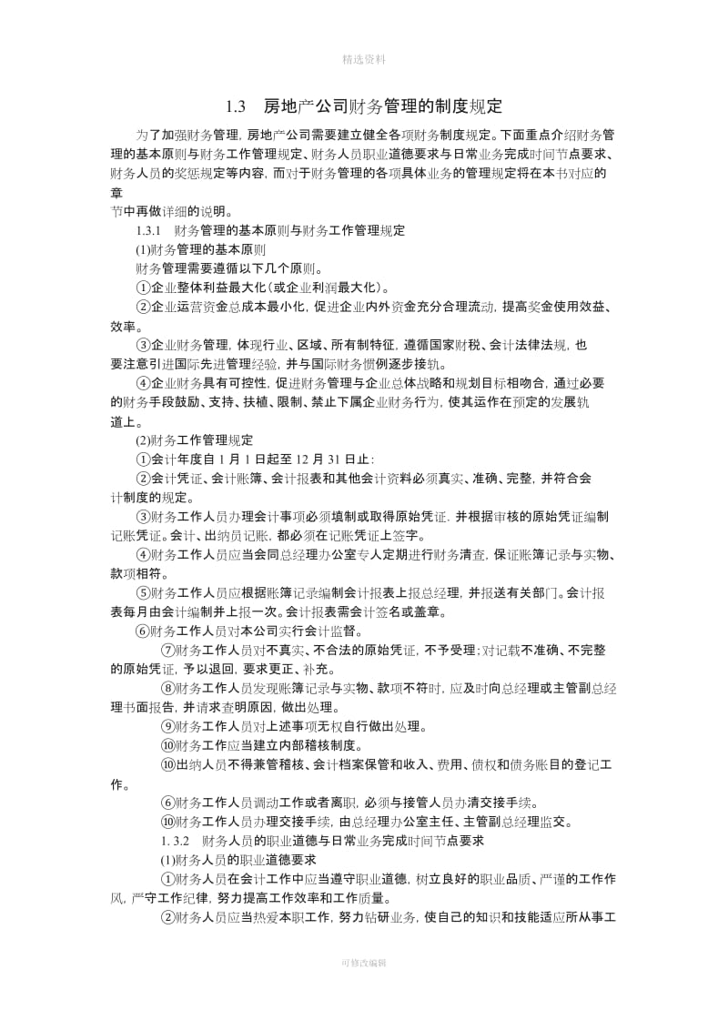 房地产公司财务管理的制度规定_第1页