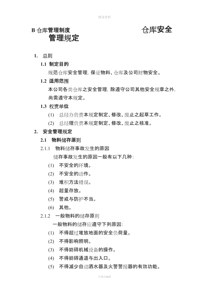 仓库管理制度仓库安全管理规定_第1页