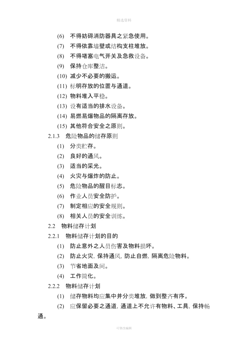 仓库管理制度仓库安全管理规定_第2页