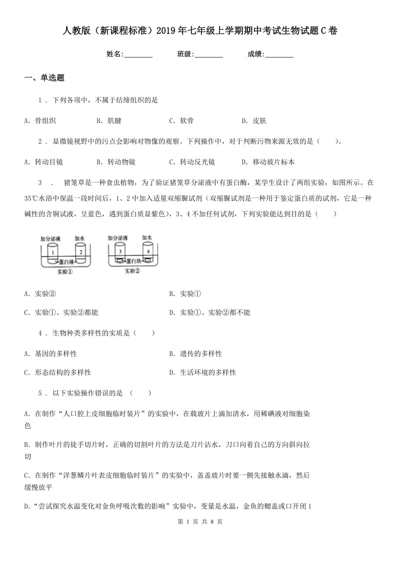 人教版（新课程标准）2019年七年级上学期期中考试生物试题C卷(模拟)_第1页