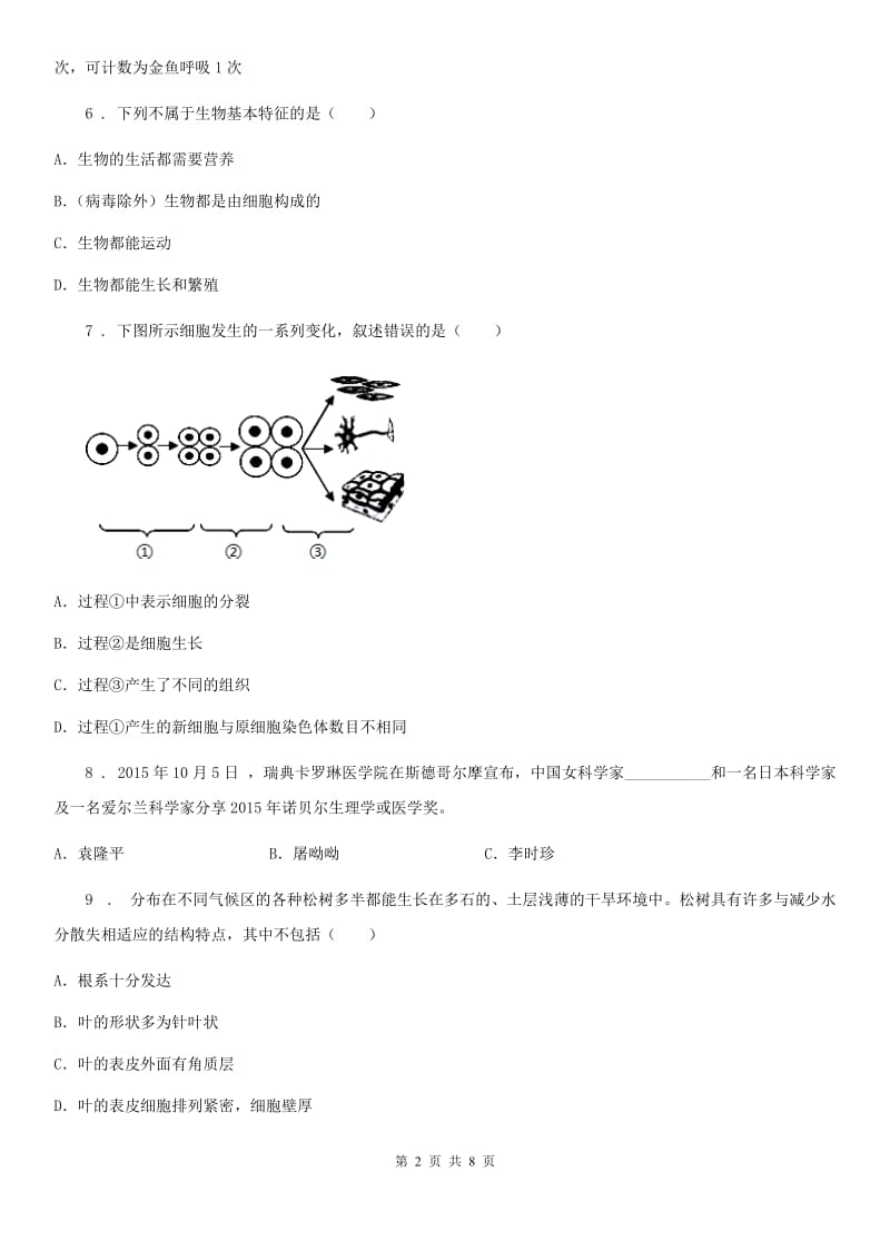 人教版（新课程标准）2019年七年级上学期期中考试生物试题C卷(模拟)_第2页