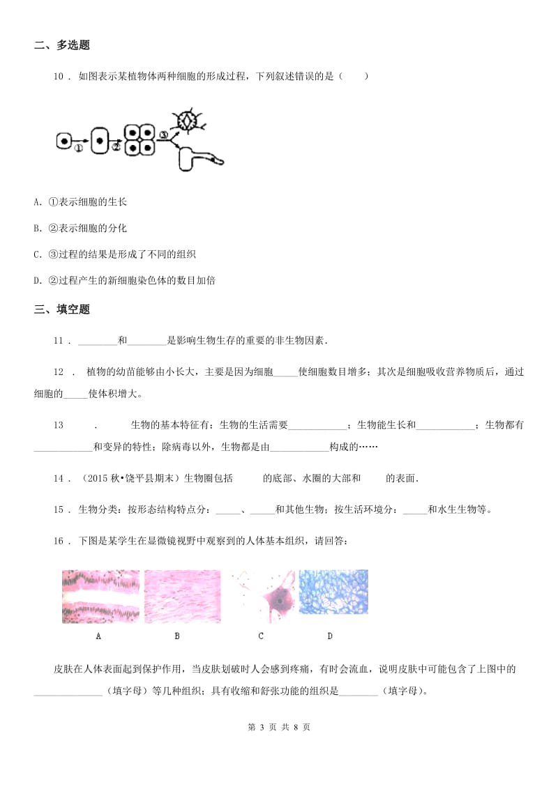 人教版（新课程标准）2019年七年级上学期期中考试生物试题C卷(模拟)_第3页