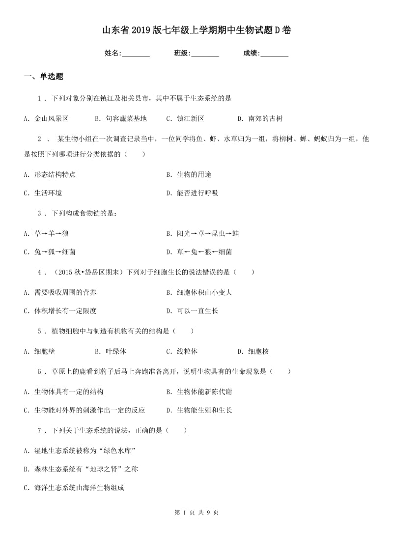 山东省2019版七年级上学期期中生物试题D卷_第1页