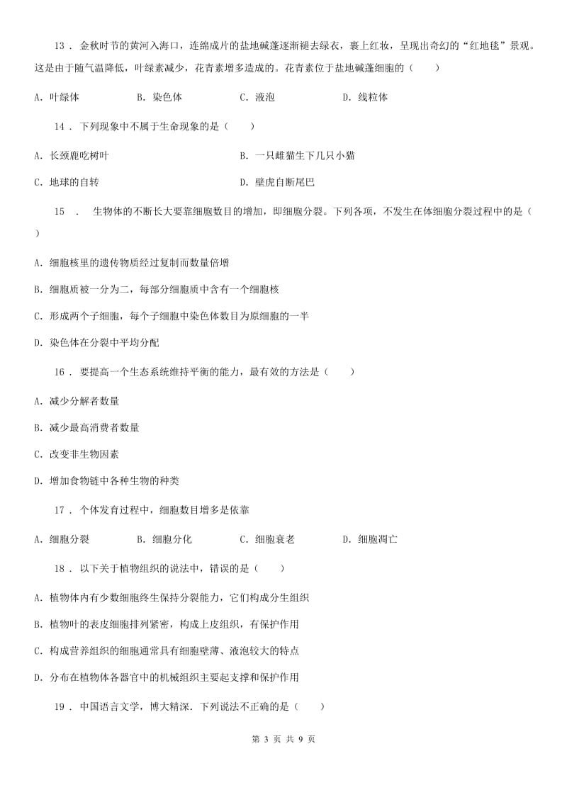 山东省2019版七年级上学期期中生物试题D卷_第3页