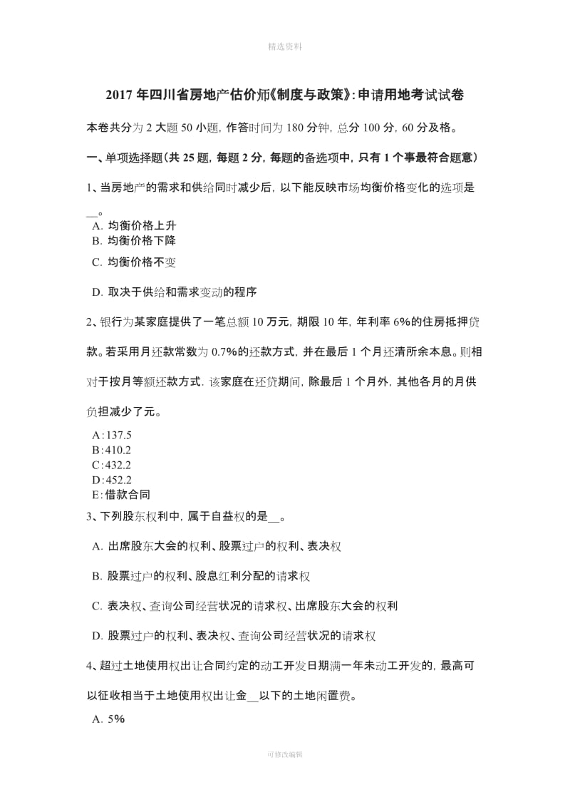 四川省房地产估价师《制度与政策》申请用地考试试卷_第1页