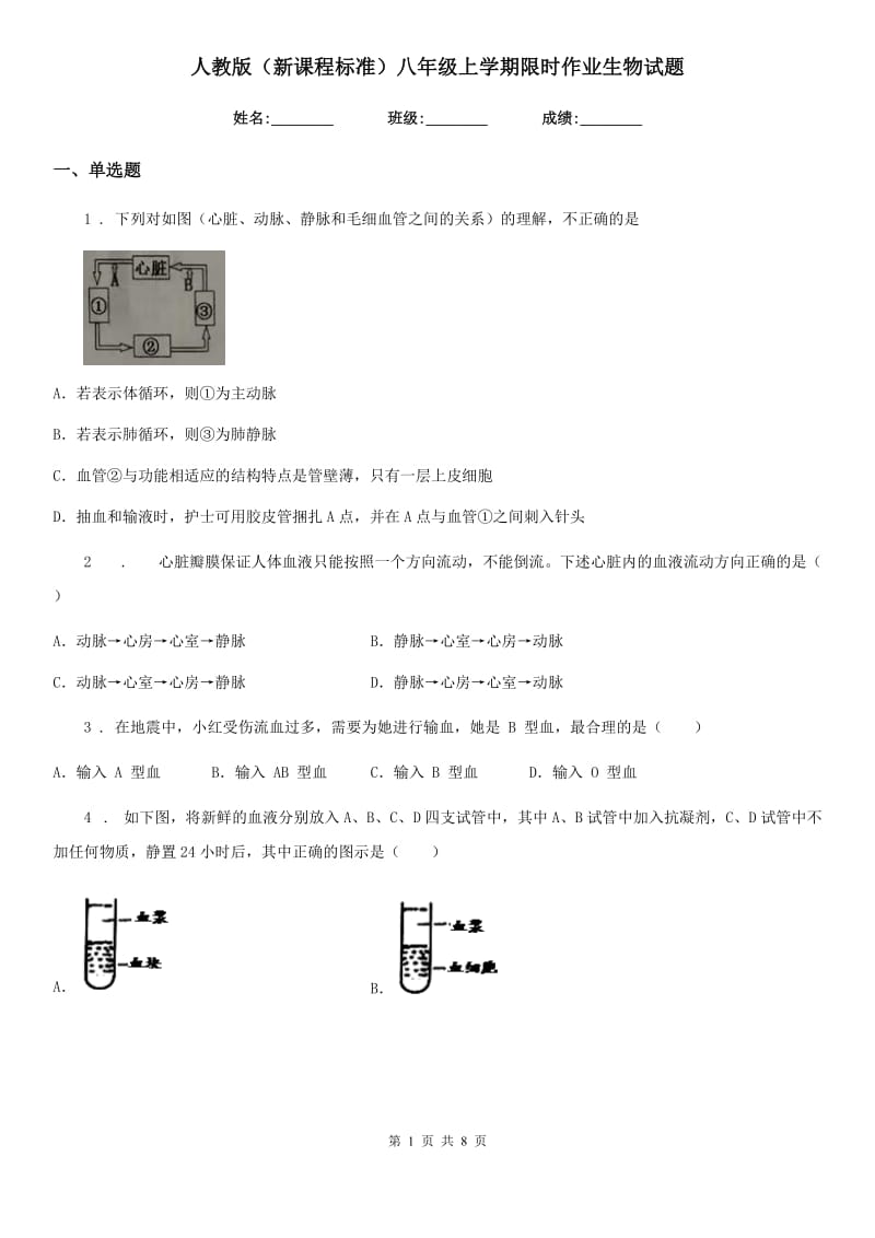 人教版（新课程标准）八年级上学期限时作业生物试题_第1页