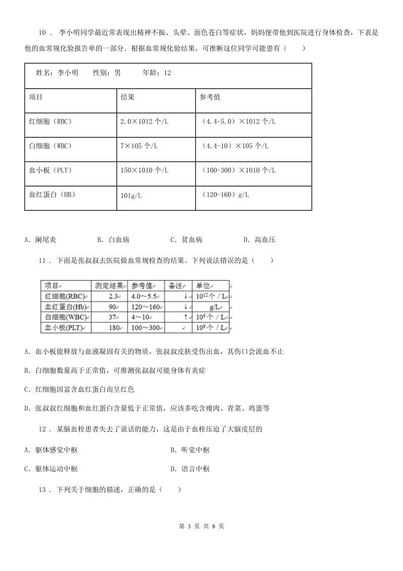 人教版（新课程标准）八年级上学期限时作业生物试题_第3页