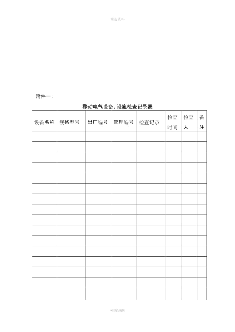 移动电器设备安全管理制度_第3页