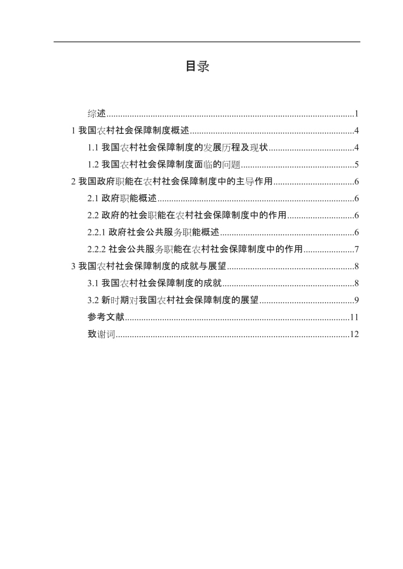 论政府职能在农村社会保障制度建设中的作用_第1页