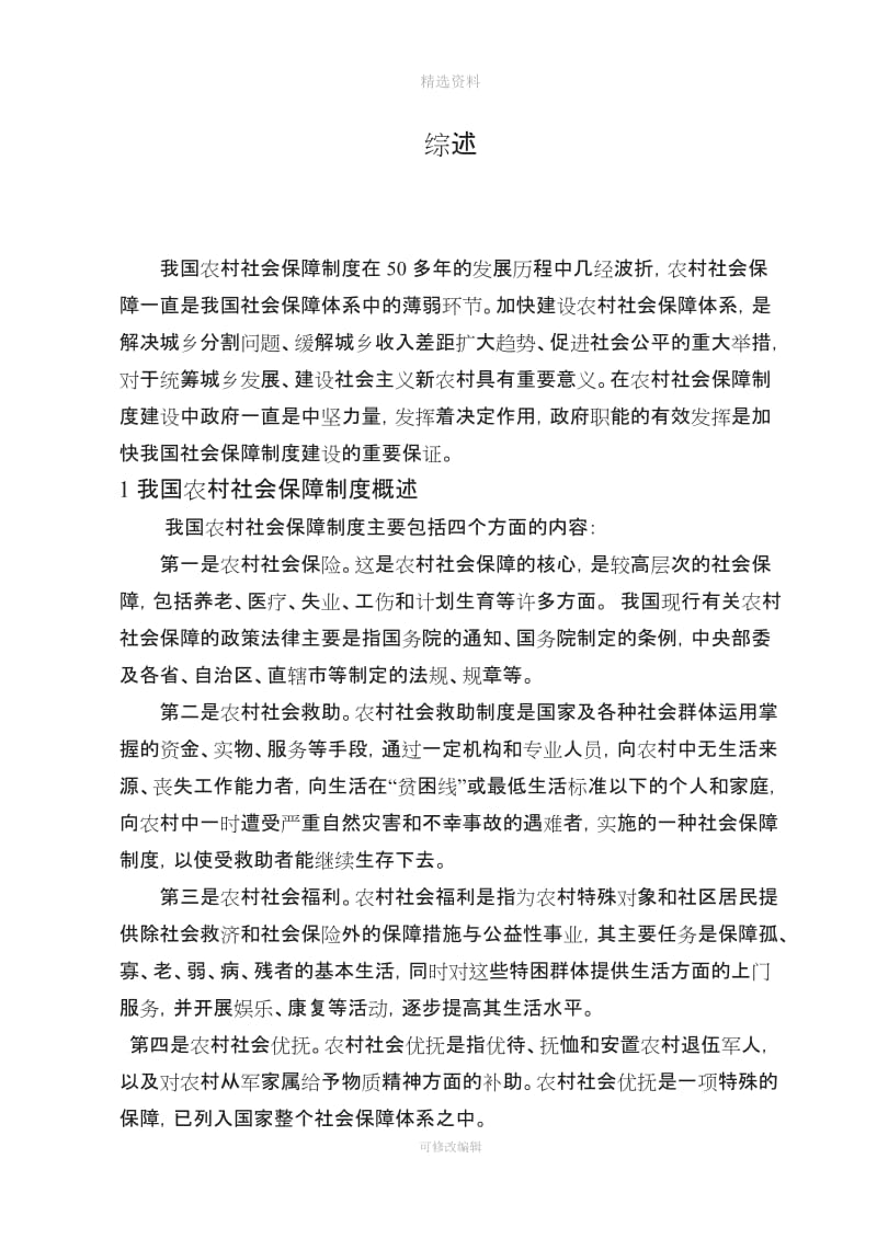 论政府职能在农村社会保障制度建设中的作用_第2页