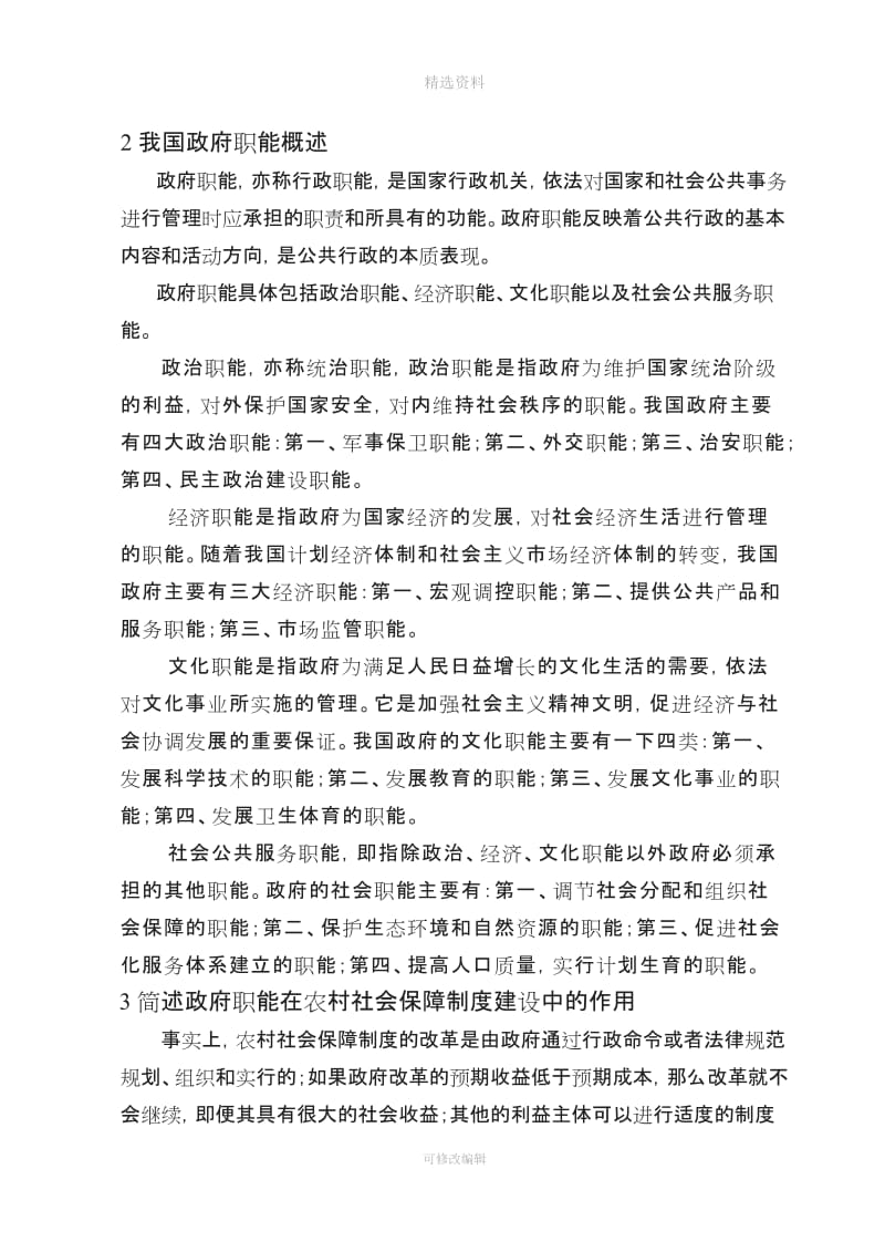 论政府职能在农村社会保障制度建设中的作用_第3页