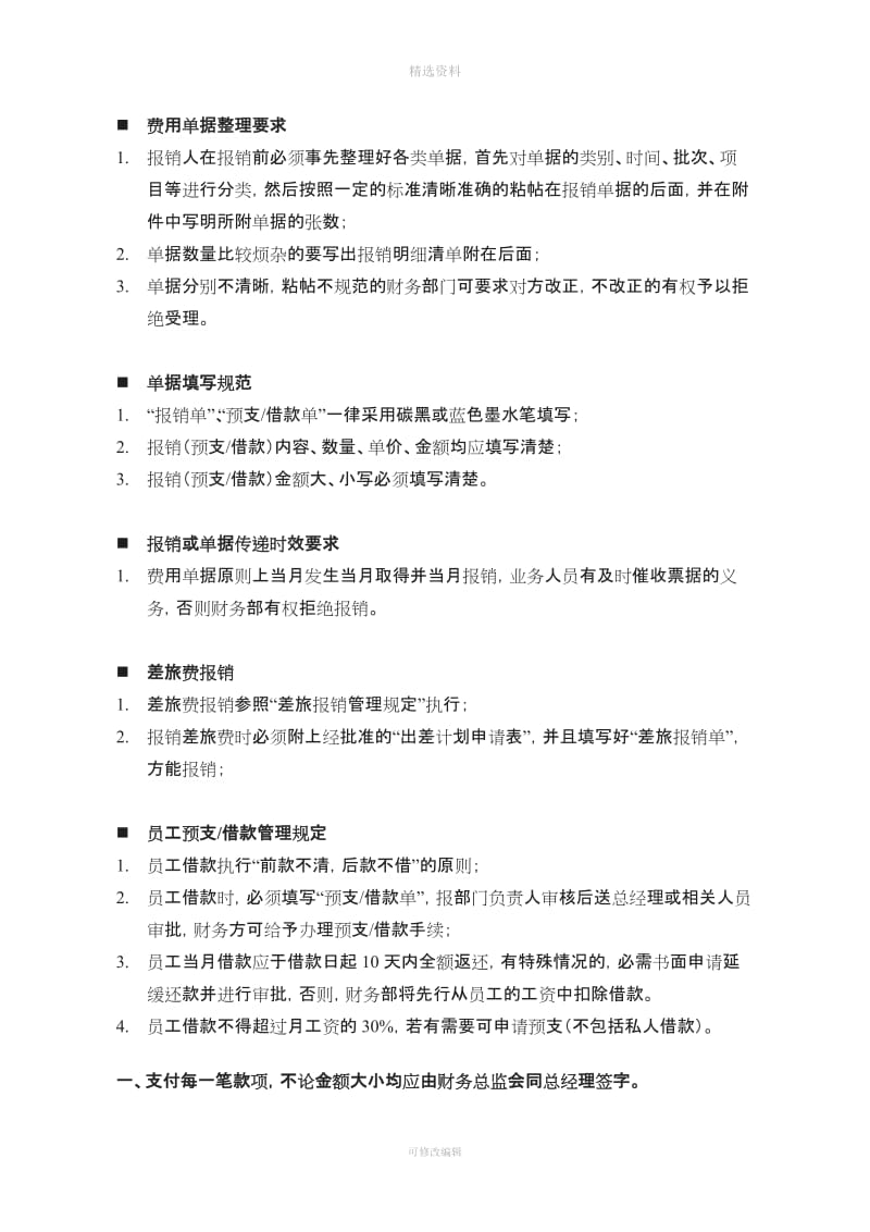 公司制度——财务预支借款报销管理规定_第2页