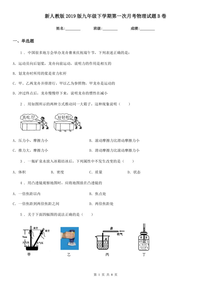 新人教版2019版九年级下学期第一次月考物理试题B卷（测试）_第1页