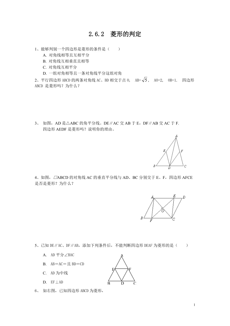 部审湘教版八年级数学下册同步练习之《2.6.2 菱形的判定2》_第1页