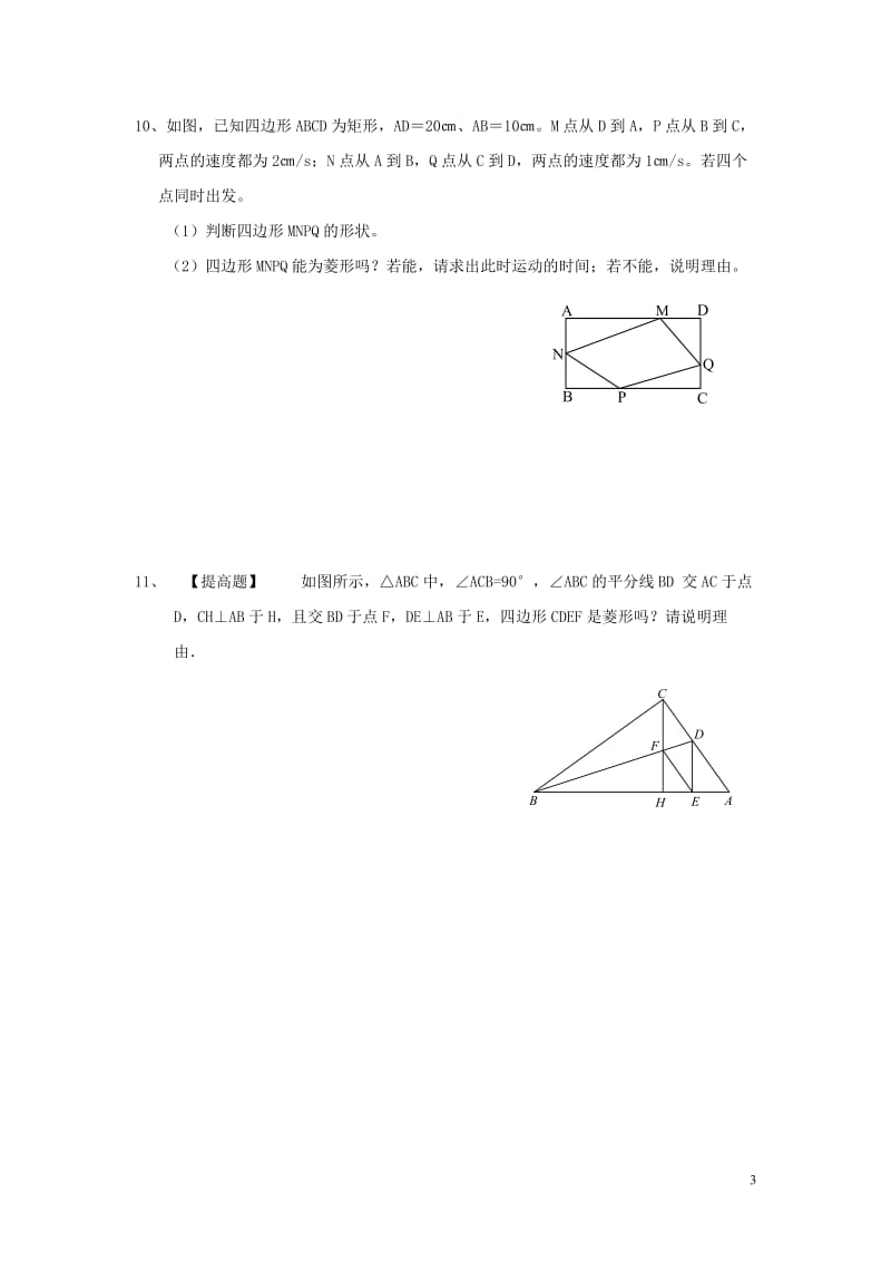 部审湘教版八年级数学下册同步练习之《2.6.2 菱形的判定2》_第3页