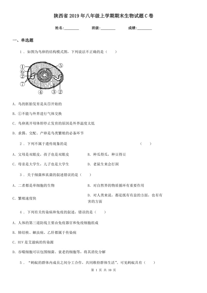 陕西省2019年八年级上学期期末生物试题C卷_第1页