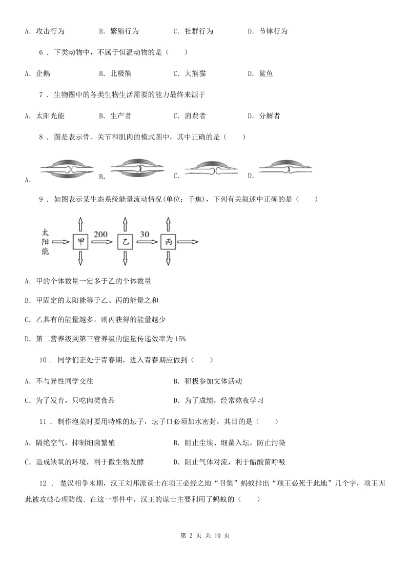 陕西省2019年八年级上学期期末生物试题C卷_第2页