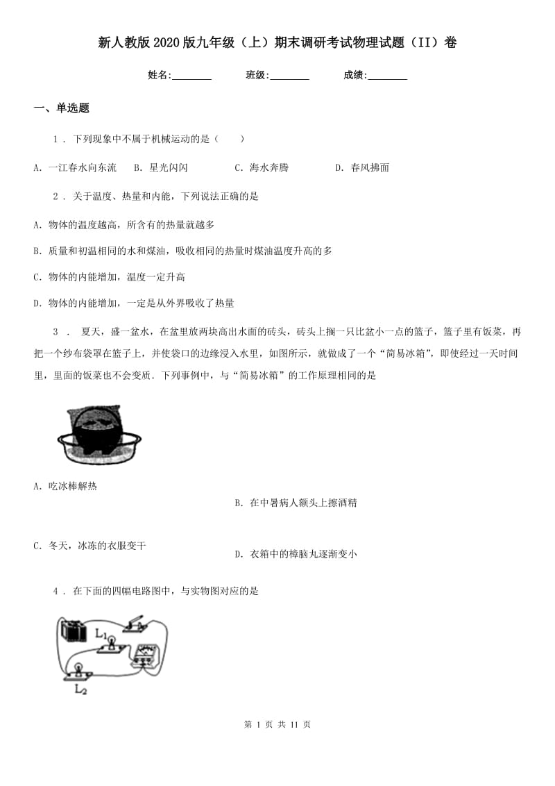 新人教版2020版九年级（上）期末调研考试物理试题（II）卷_第1页