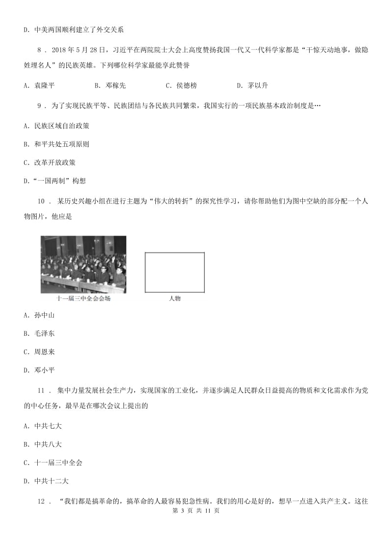 人教版2019-2020学年八年级下学期期中考试历史试题（I）卷（模拟）_第3页