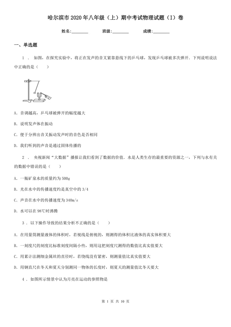 哈尔滨市2020年八年级（上）期中考试物理试题（I）卷_第1页