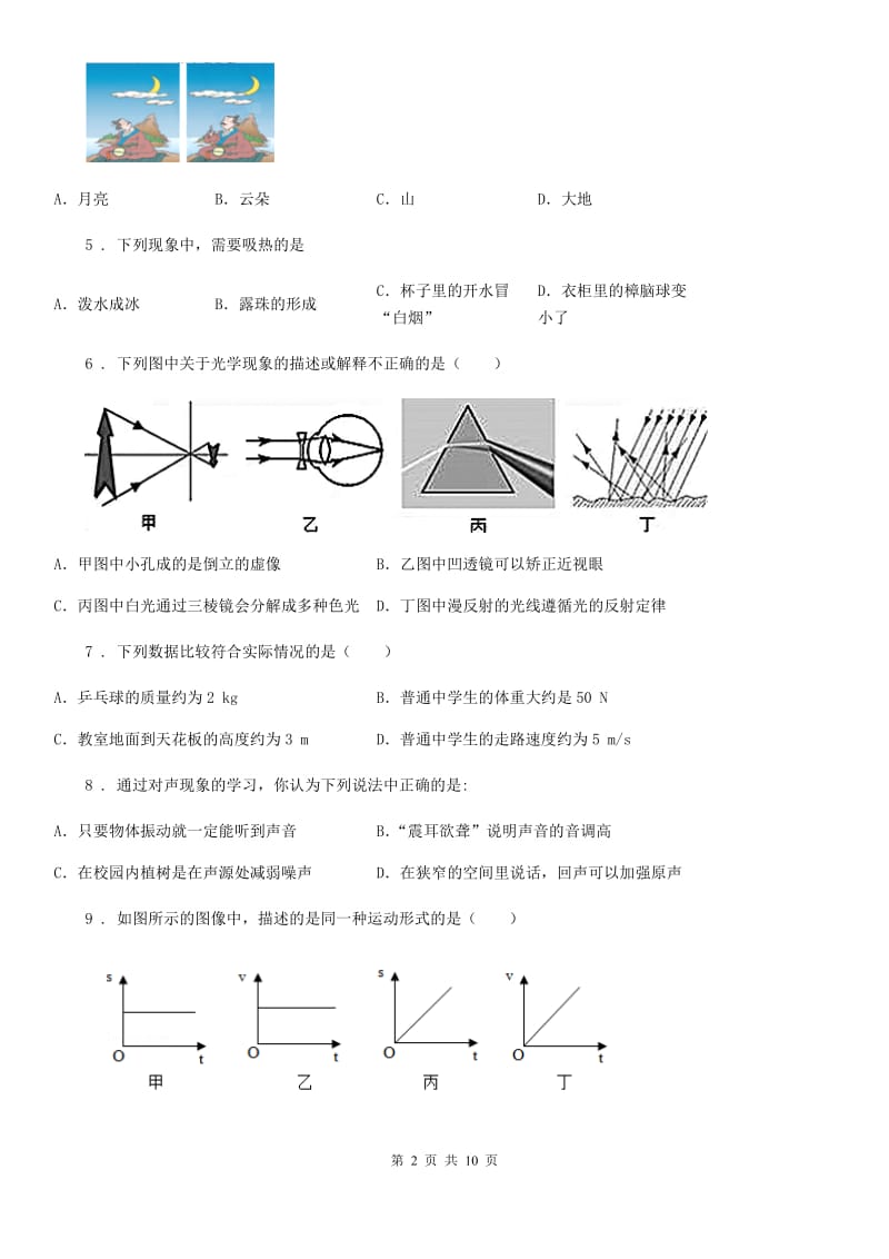 哈尔滨市2020年八年级（上）期中考试物理试题（I）卷_第2页