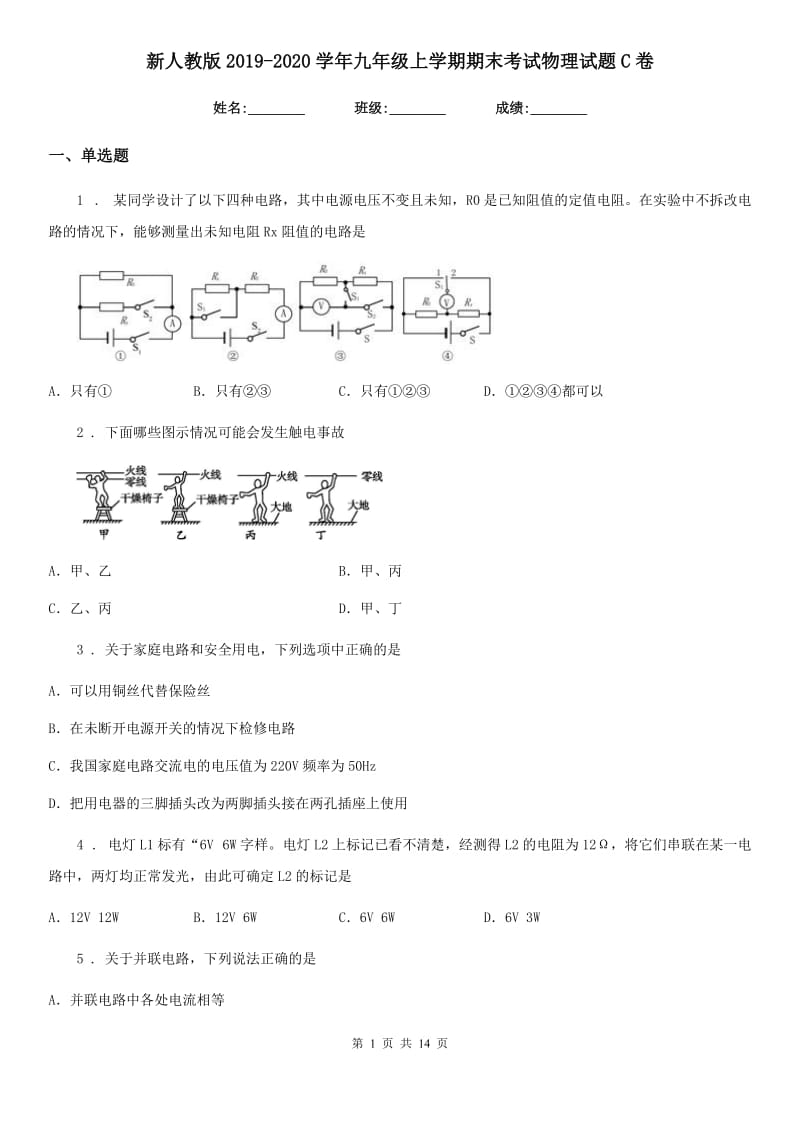 新人教版2019-2020学年九年级上学期期末考试物理试题C卷_第1页