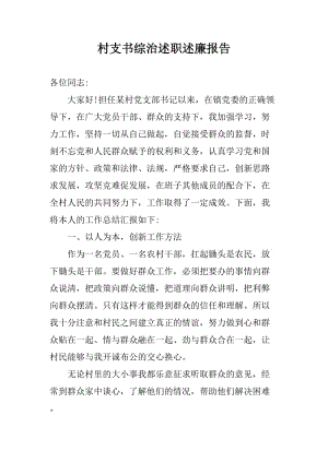 村支書綜治述職述廉報(bào)告