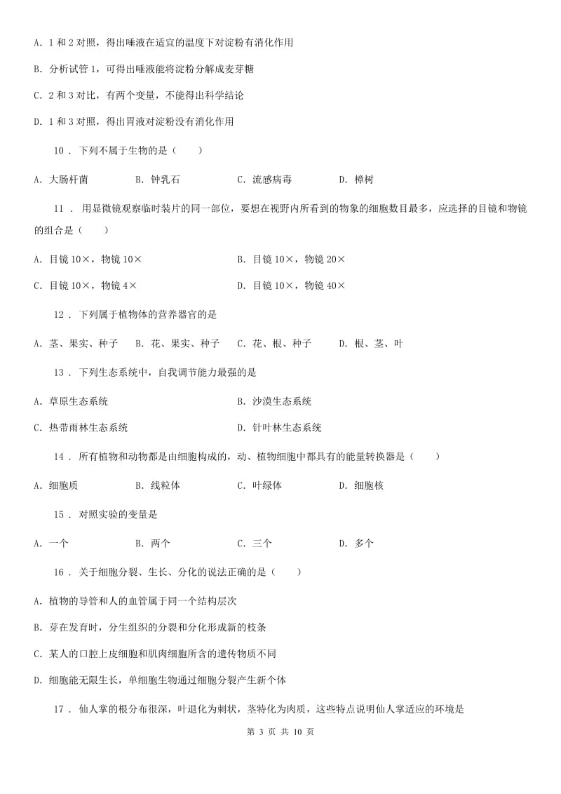 人教版（新课程标准）2019-2020学年八年级下学期第一次月考生物试题A卷_第3页