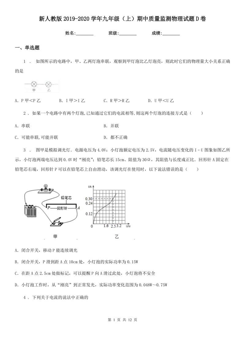 新人教版2019-2020学年九年级（上）期中质量监测物理试题D卷_第1页