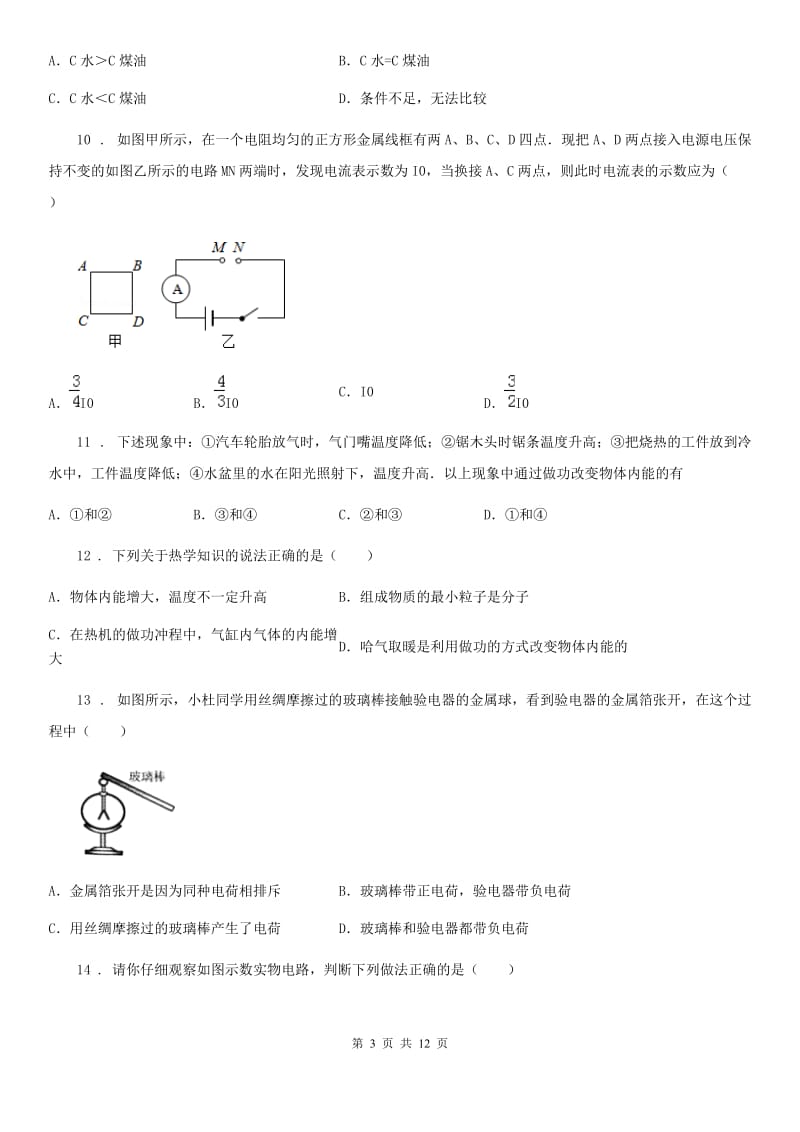 新人教版2019-2020学年九年级（上）期中质量监测物理试题D卷_第3页