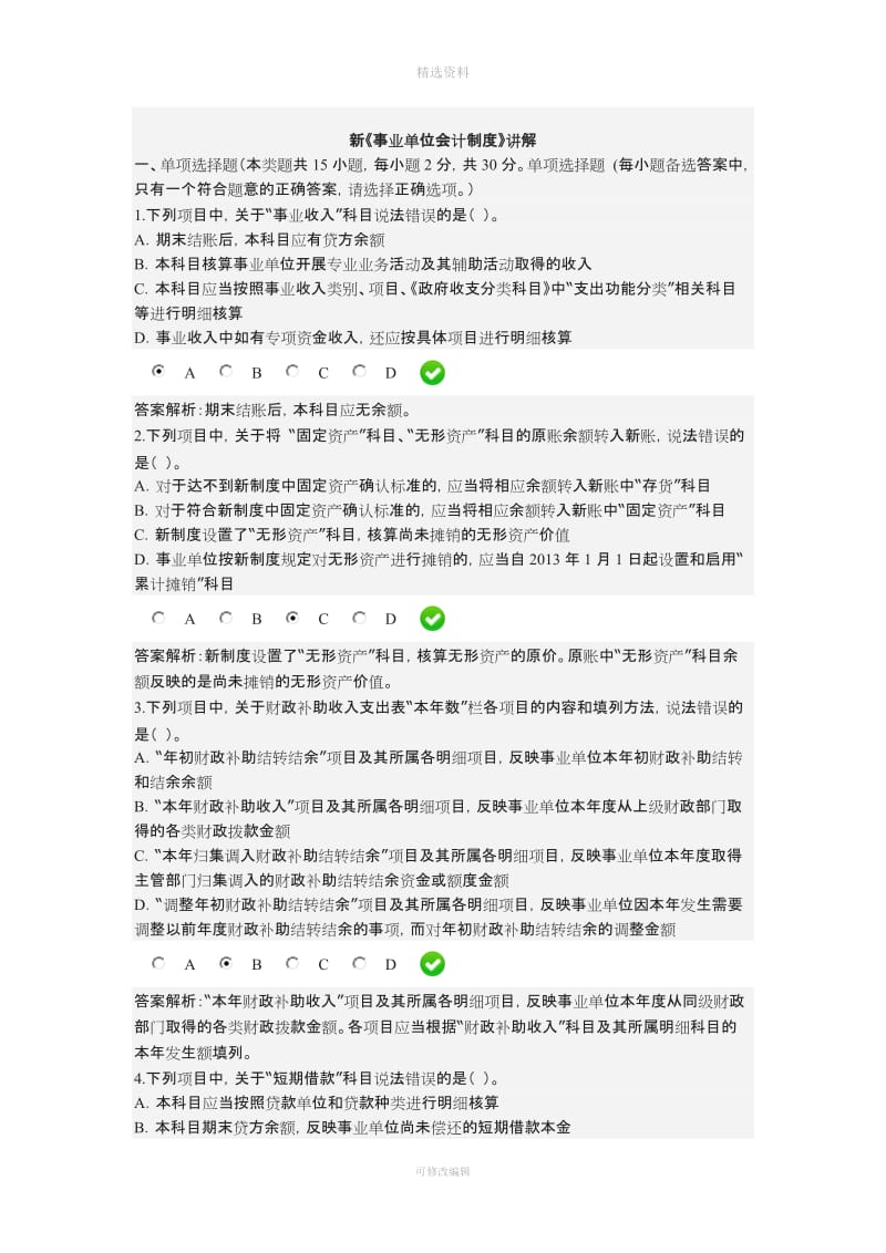 新事业单位会计制度继续教育试题_第1页