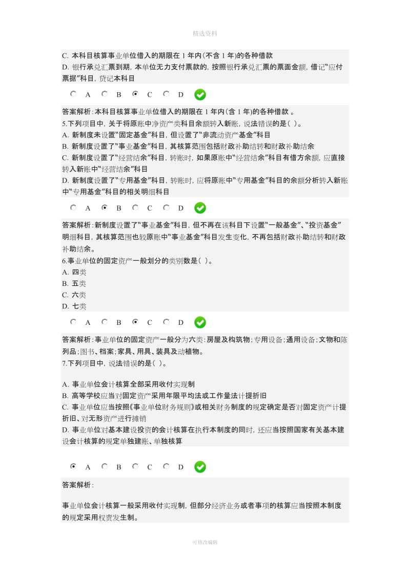 新事业单位会计制度继续教育试题_第2页