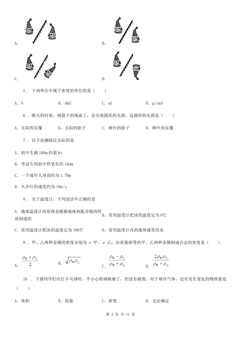 新人教版2020版八年级（上）期末测试物理试题D卷_第2页