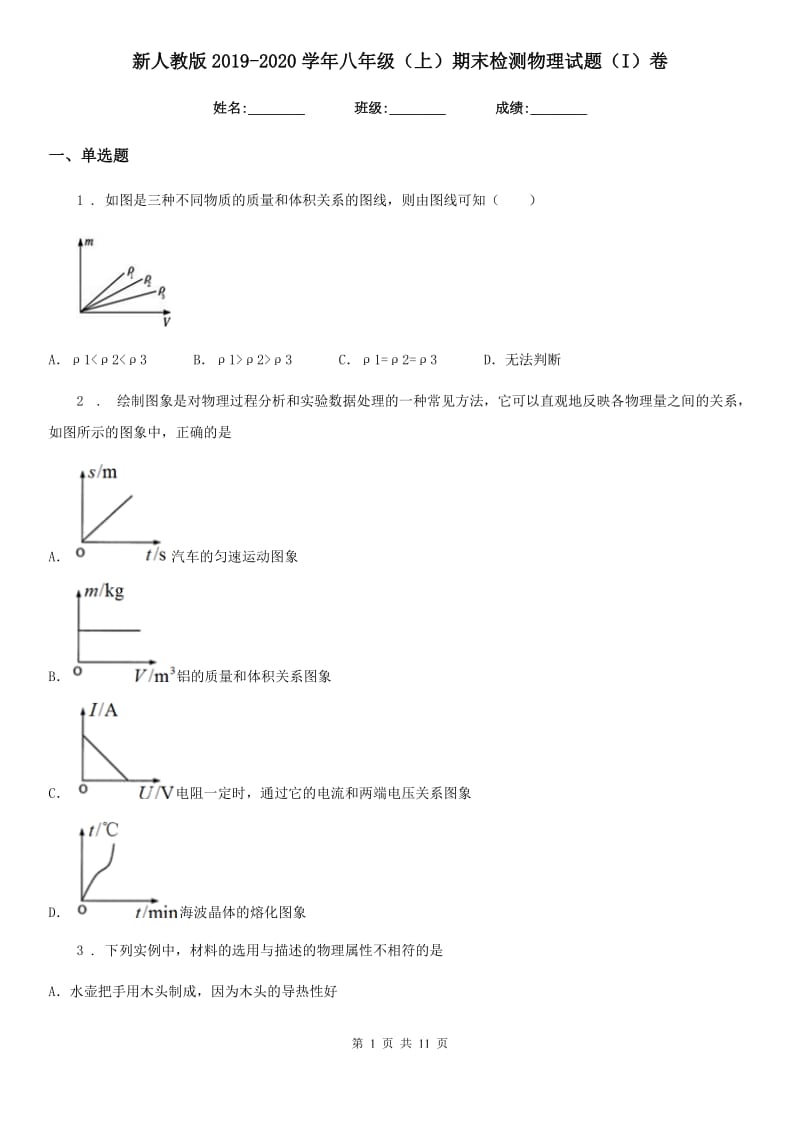 新人教版2019-2020学年八年级（上）期末检测物理试题（I）卷_第1页