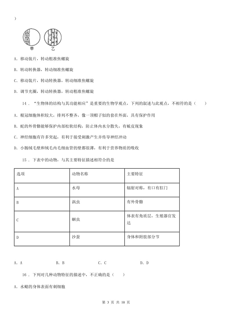 人教版（新课程标准）八年级上学期月考（一）生物试题_第3页