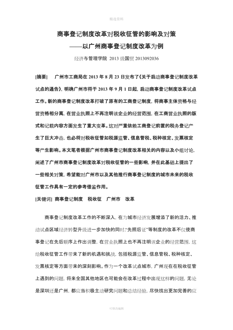 商事登记制度改革对税收征管的影响及对策_第1页