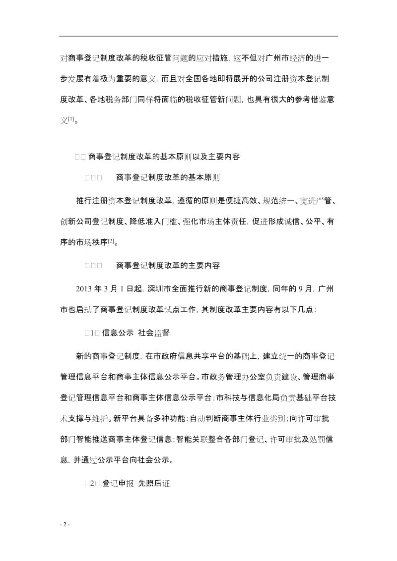 商事登记制度改革对税收征管的影响及对策_第2页