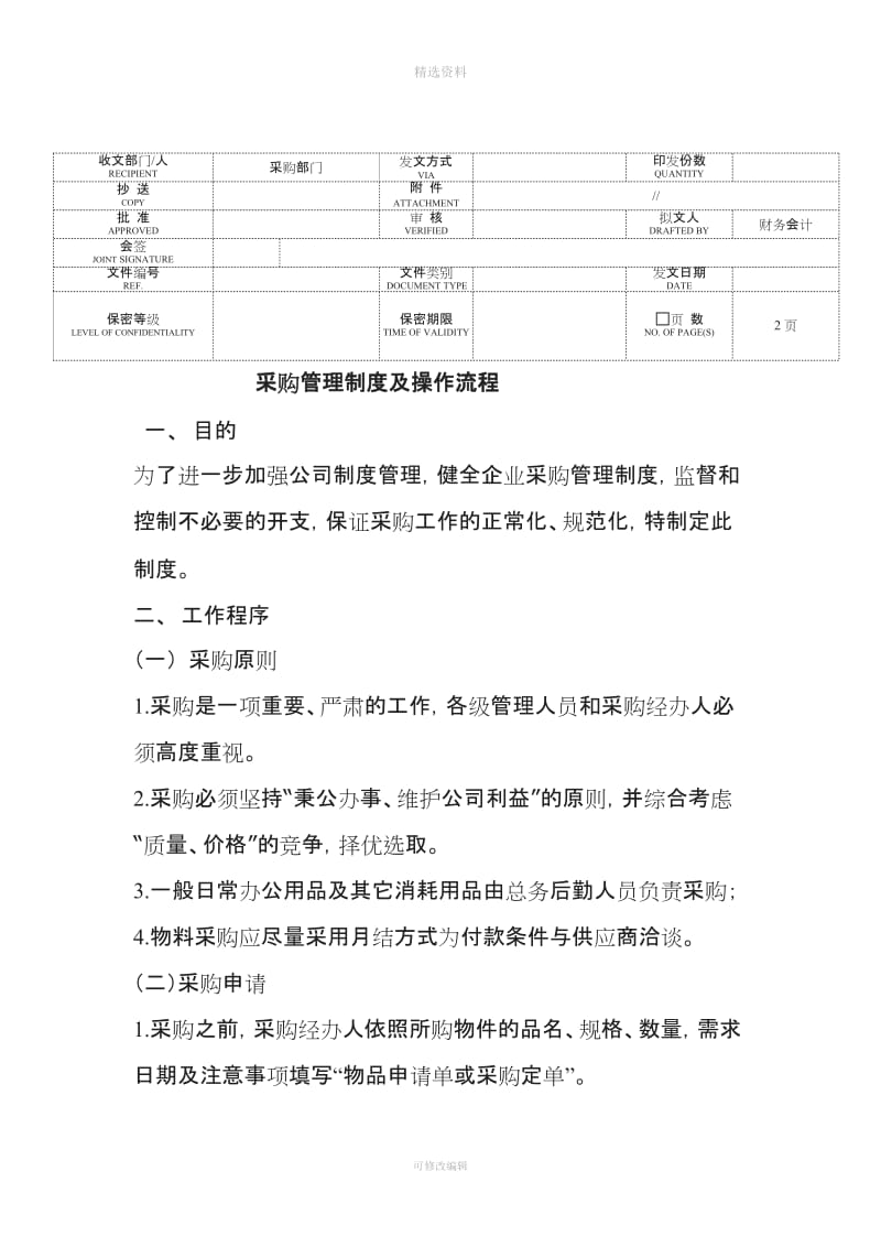 大型公司采购管理制度及操作流程doc_第1页