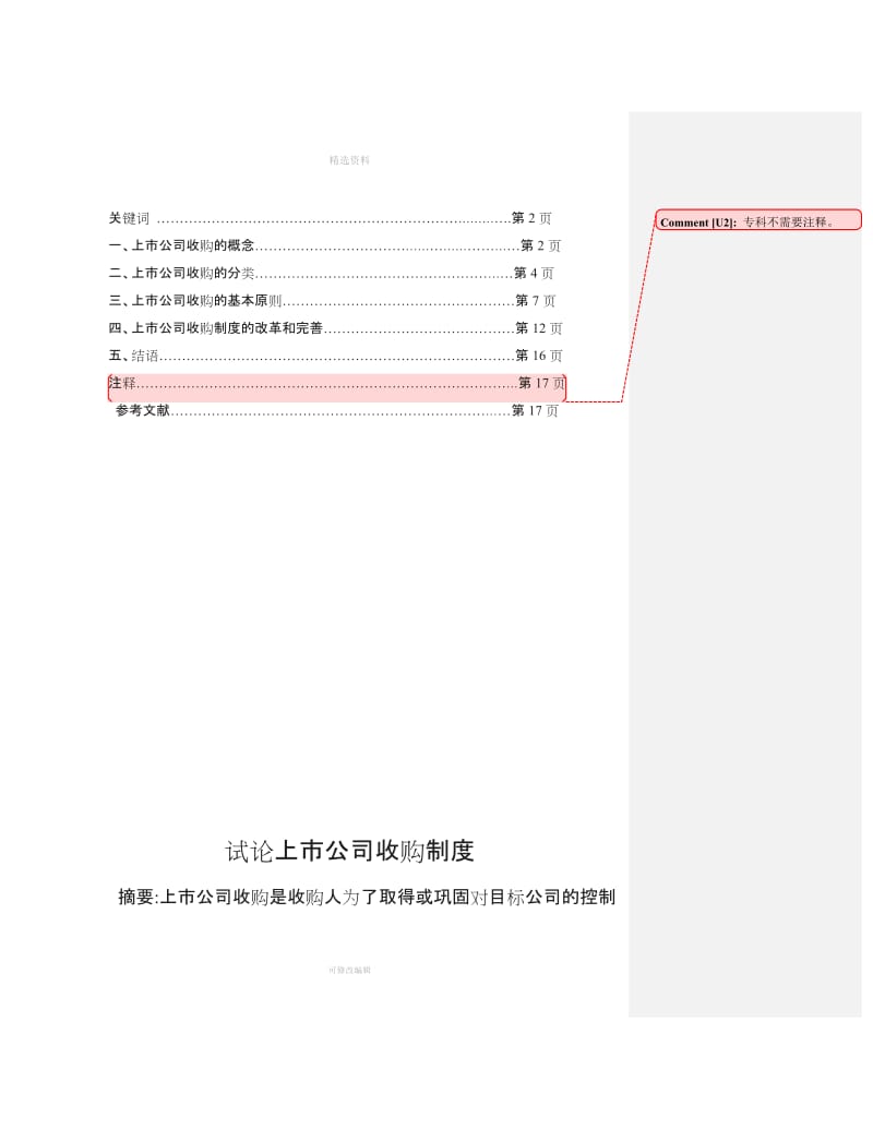 试论上市公司收购制度_第2页