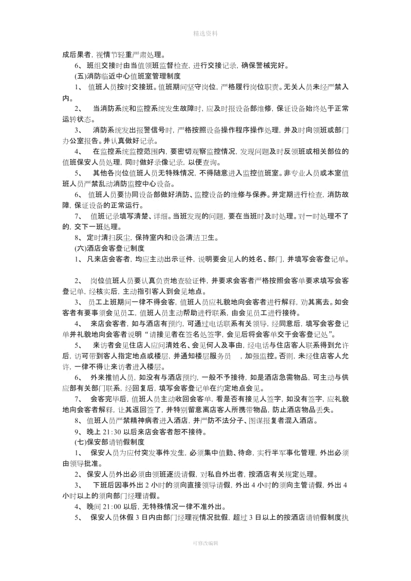 酒店保安部的管理制度与规定_第2页